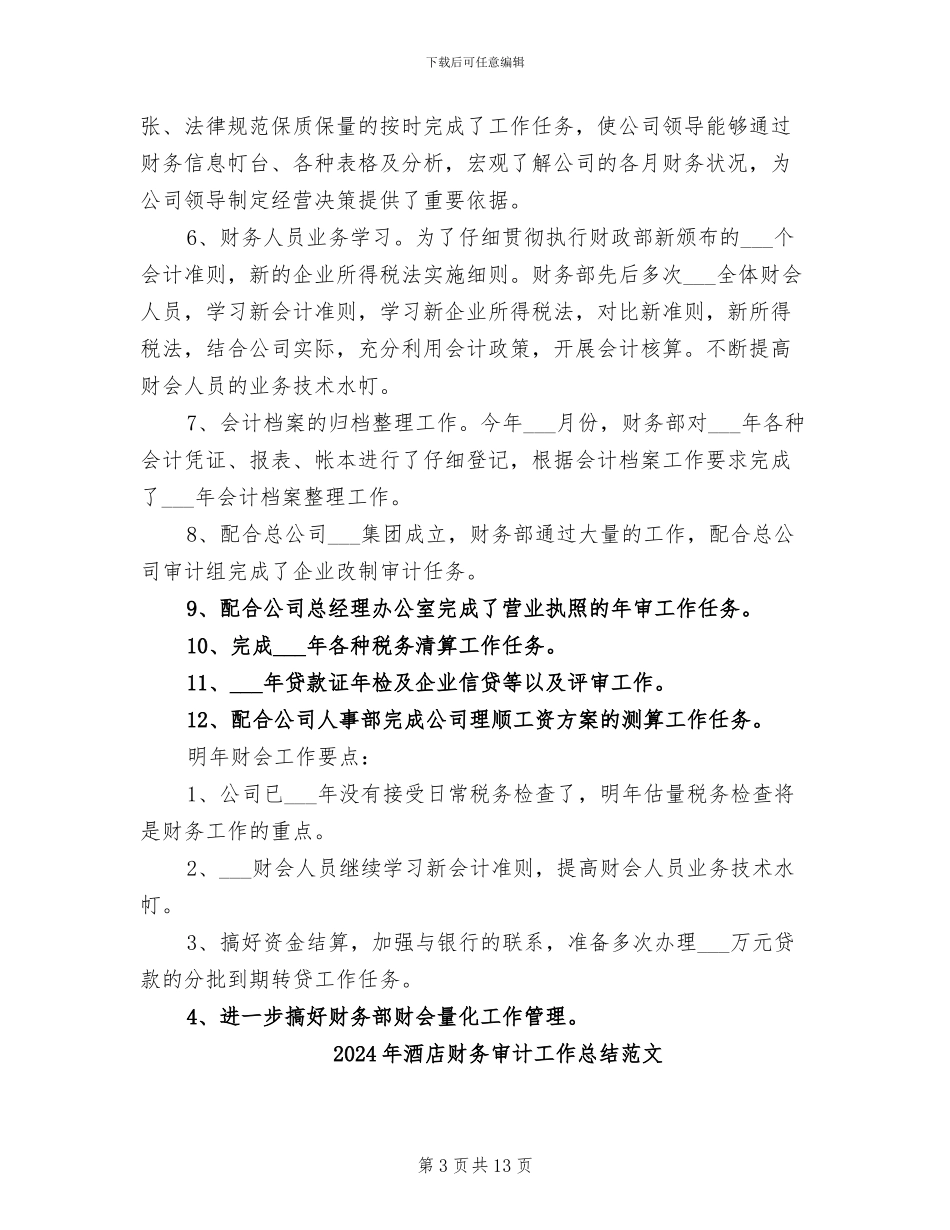 2024年酒店财务审计工作总结_第3页