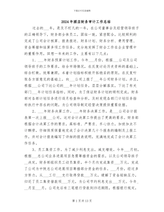 2024年酒店财务审计工作总结