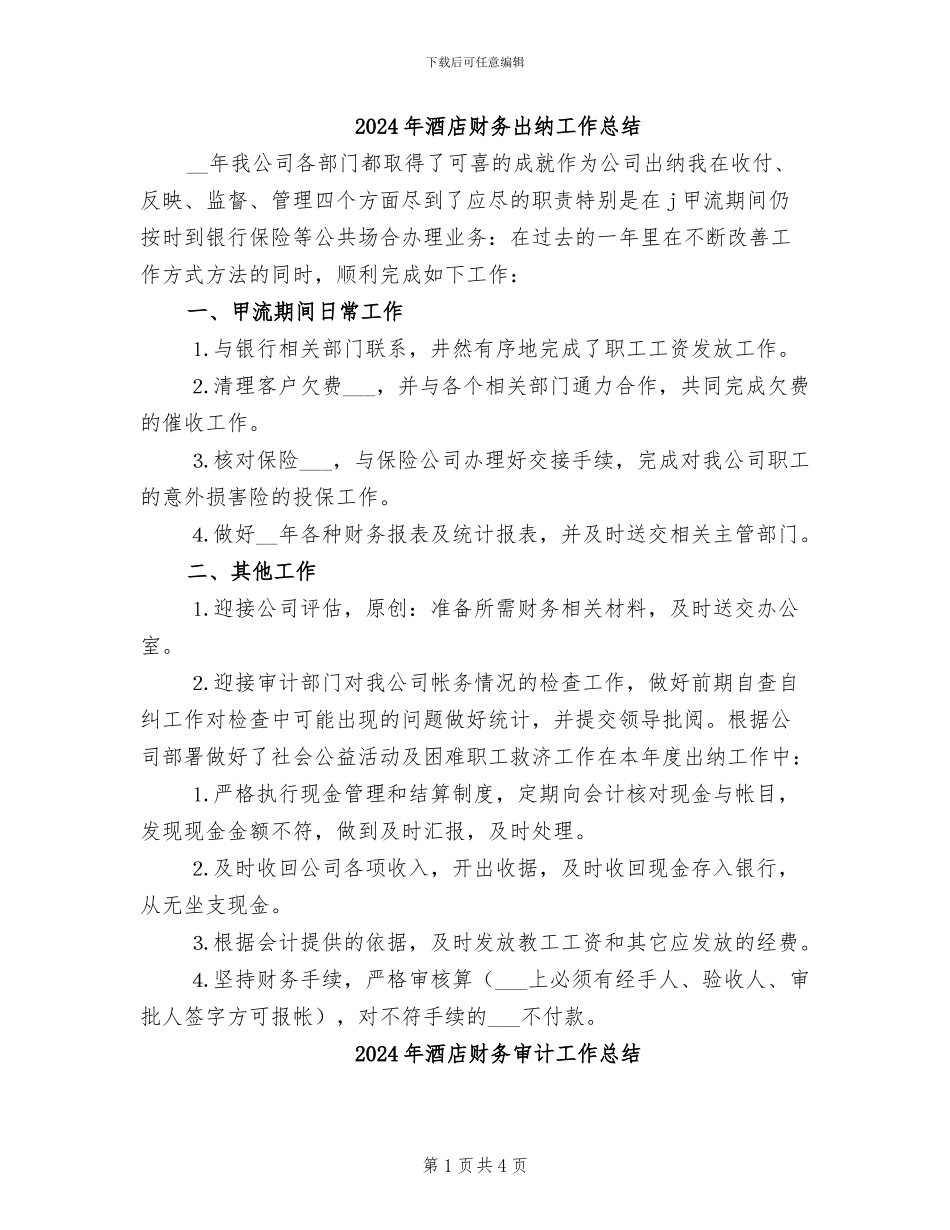 2024年酒店财务出纳工作总结_第1页