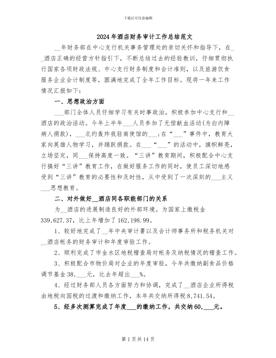 2024年酒店财务审计工作总结范文_第1页