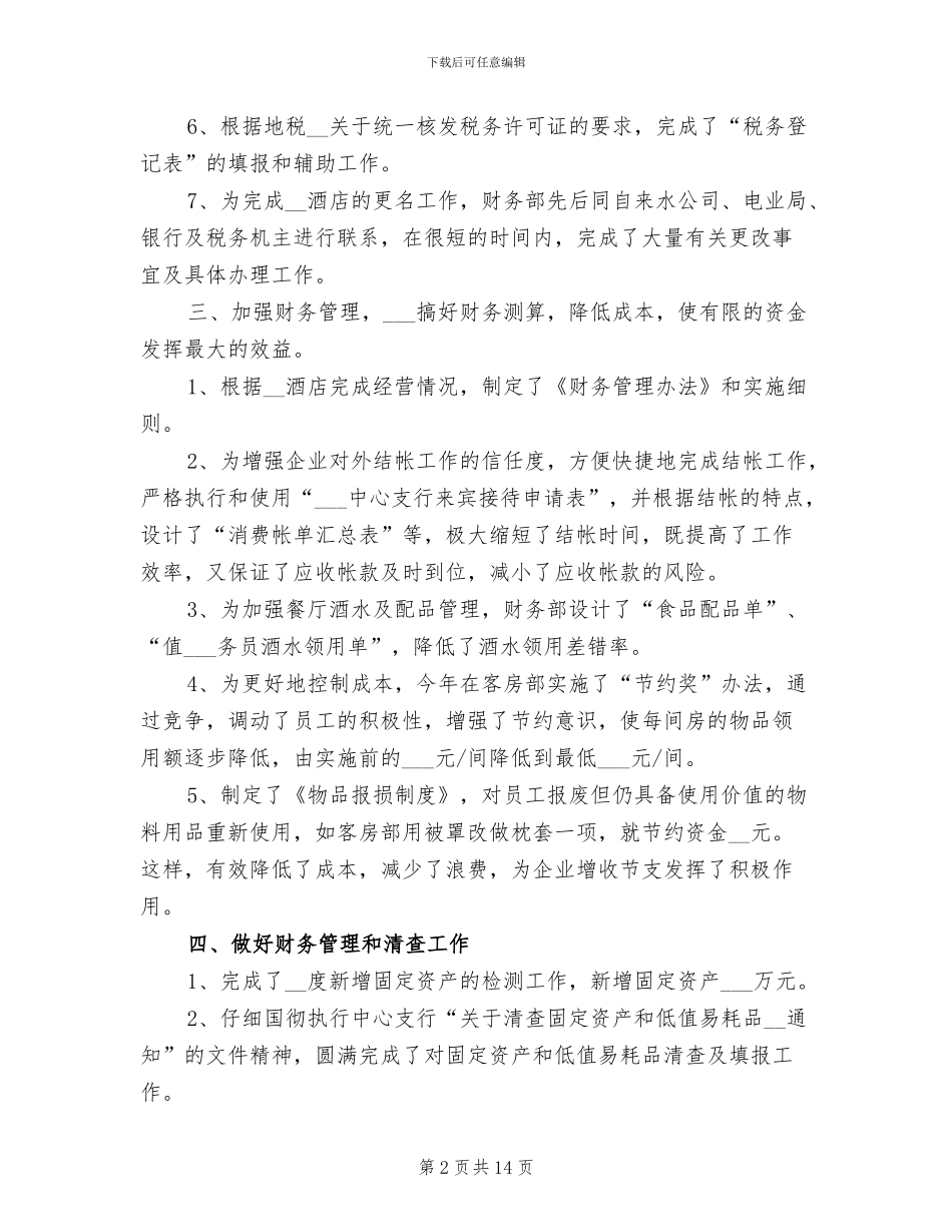 2024年酒店财务审计工作总结范文_第2页