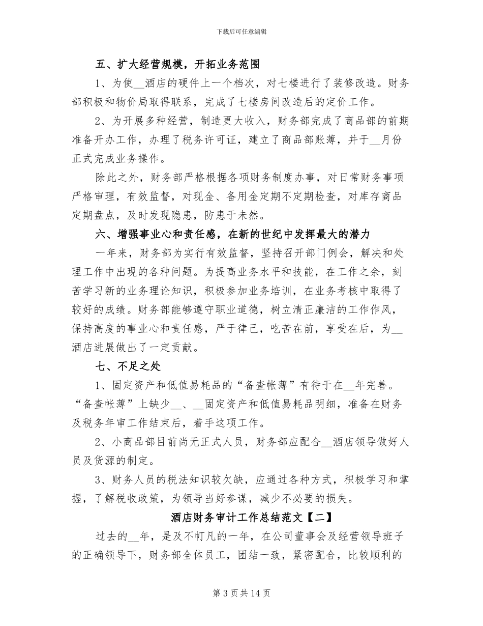 2024年酒店财务审计工作总结范文_第3页