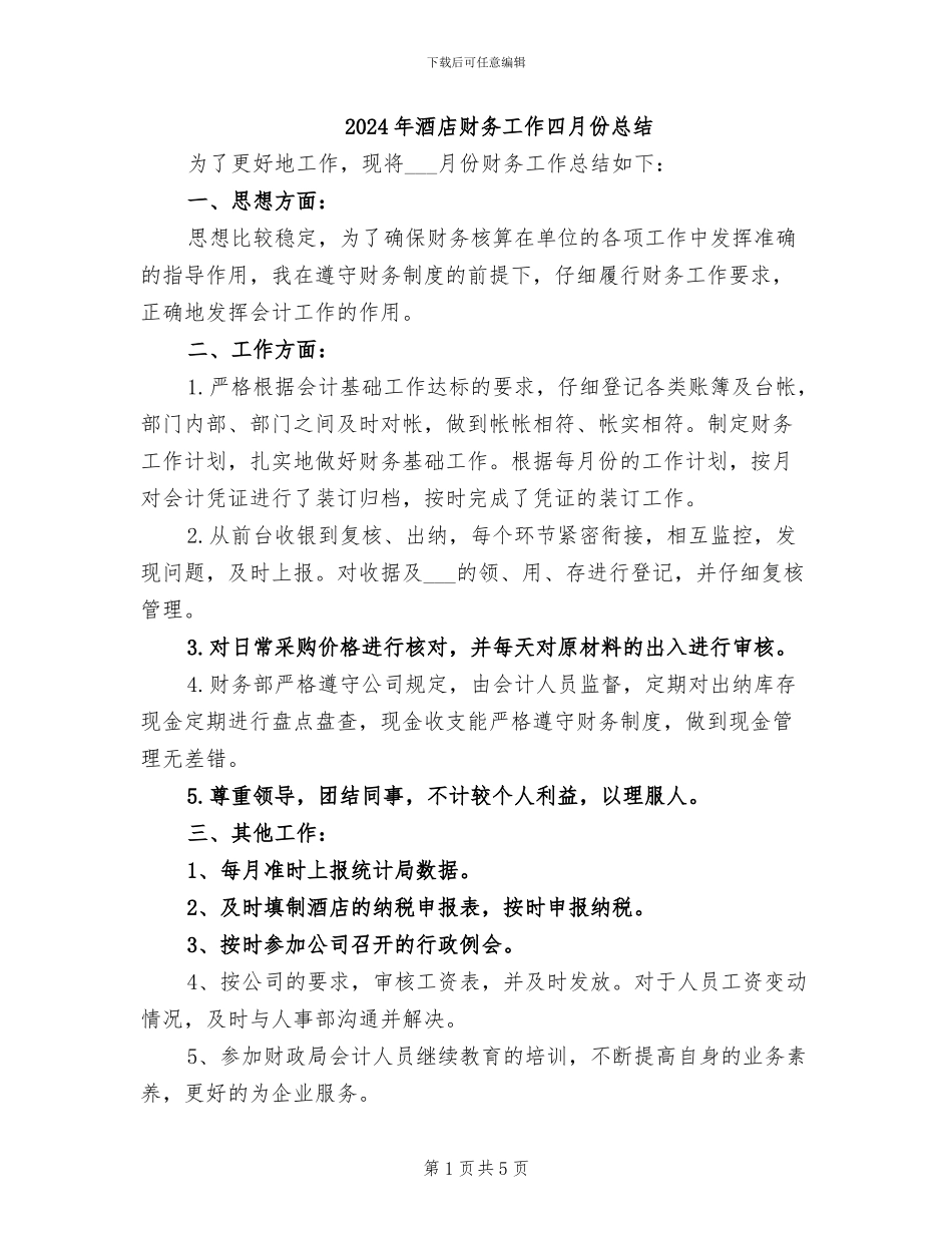 2024年酒店财务工作四月份总结_第1页