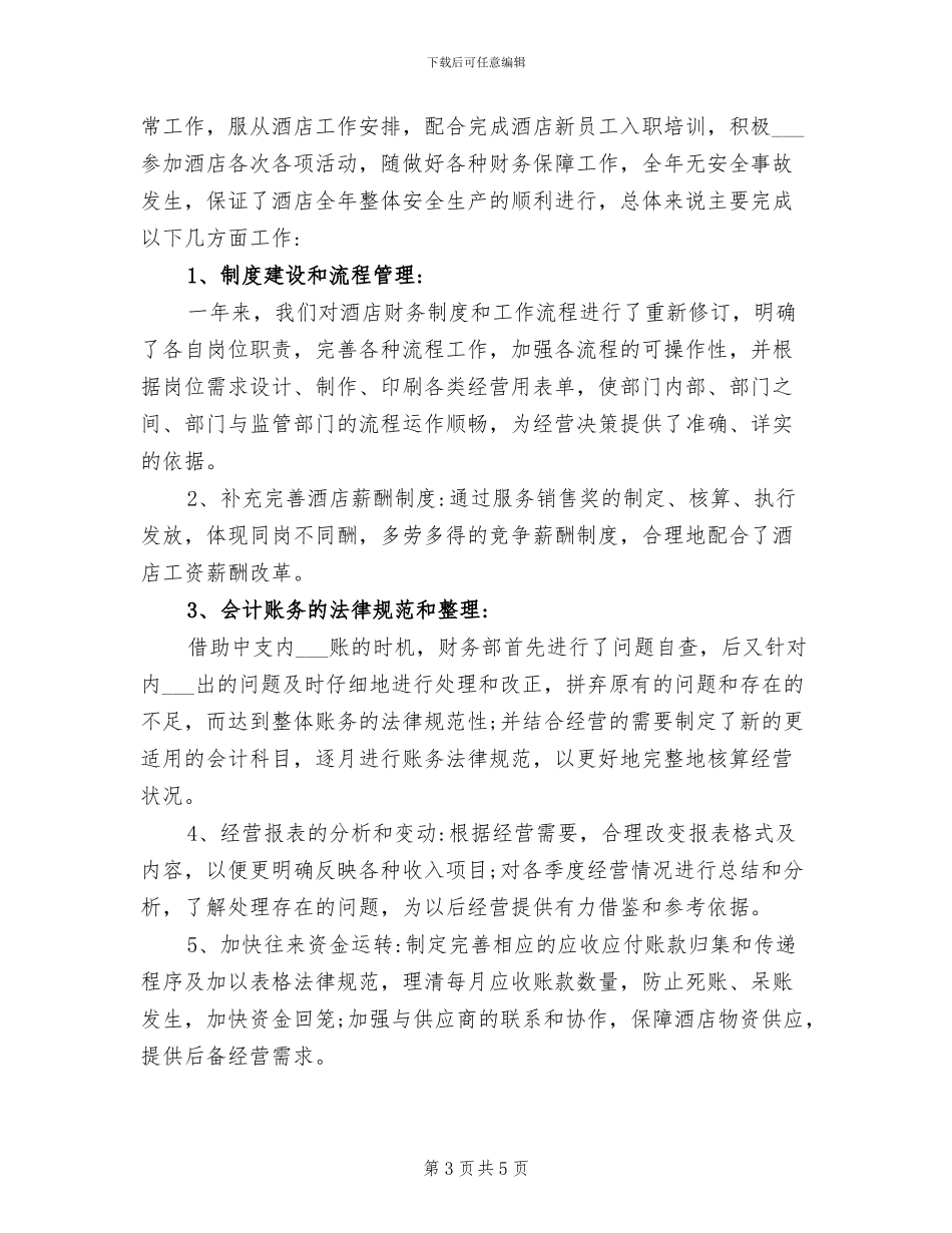 2024年酒店财务工作四月份总结_第3页