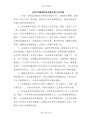 2024年酒店财务总监年度工作总结