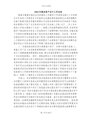 2024年酒店资产会计工作总结