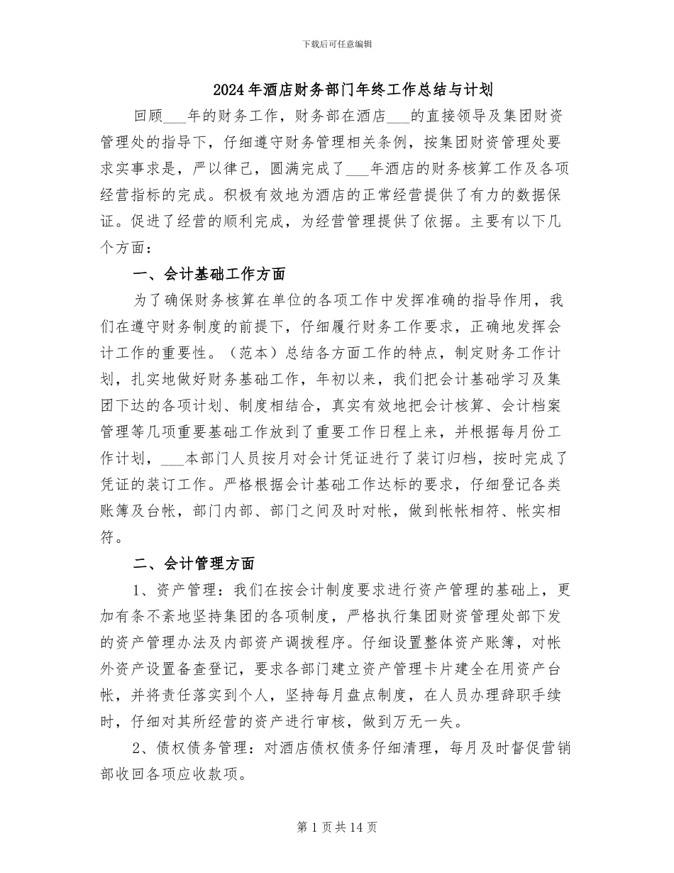 2024年酒店财务部门年终工作总结与计划_第1页