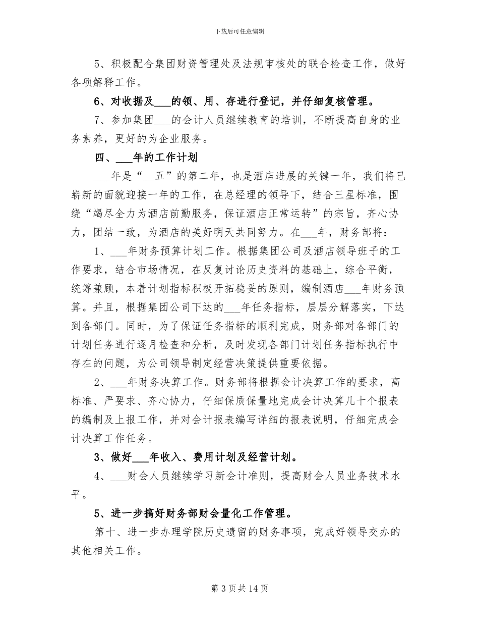 2024年酒店财务部门年终工作总结与计划_第3页