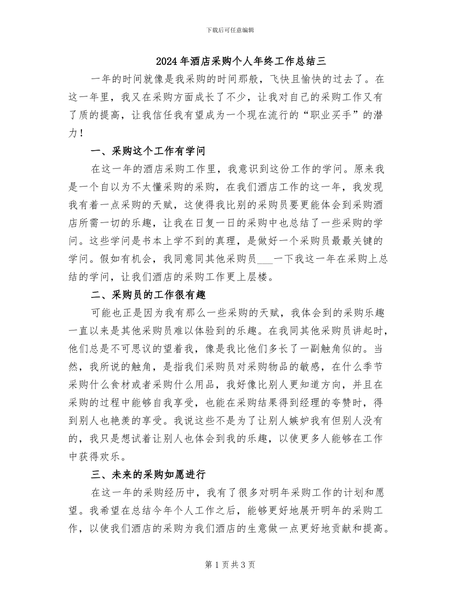 2024年酒店采购个人年终工作总结三_第1页