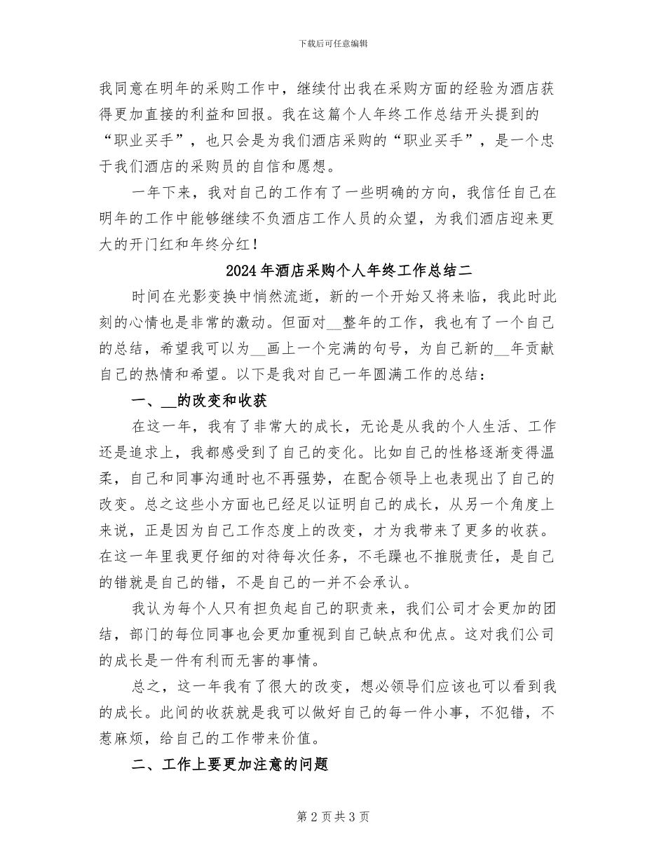 2024年酒店采购个人年终工作总结三_第2页