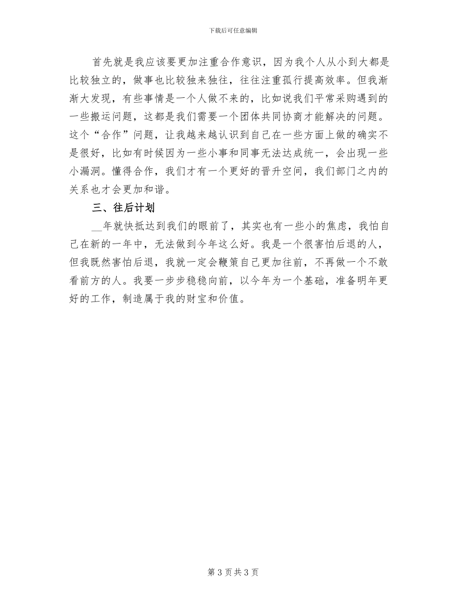 2024年酒店采购个人年终工作总结三_第3页