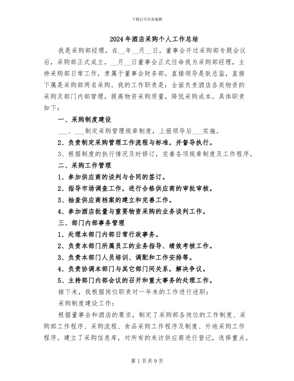 2024年酒店采购个人工作总结_第1页