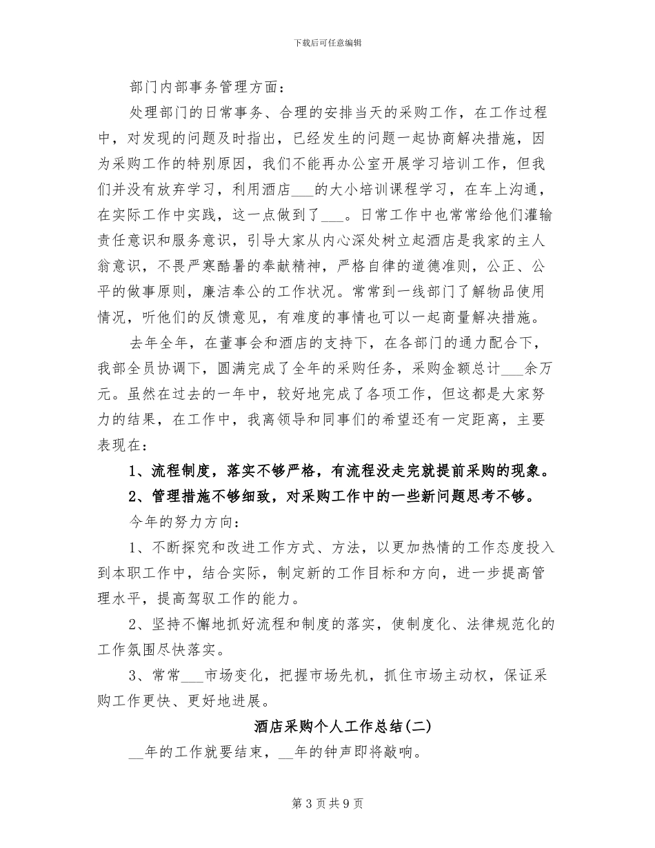 2024年酒店采购个人工作总结_第3页