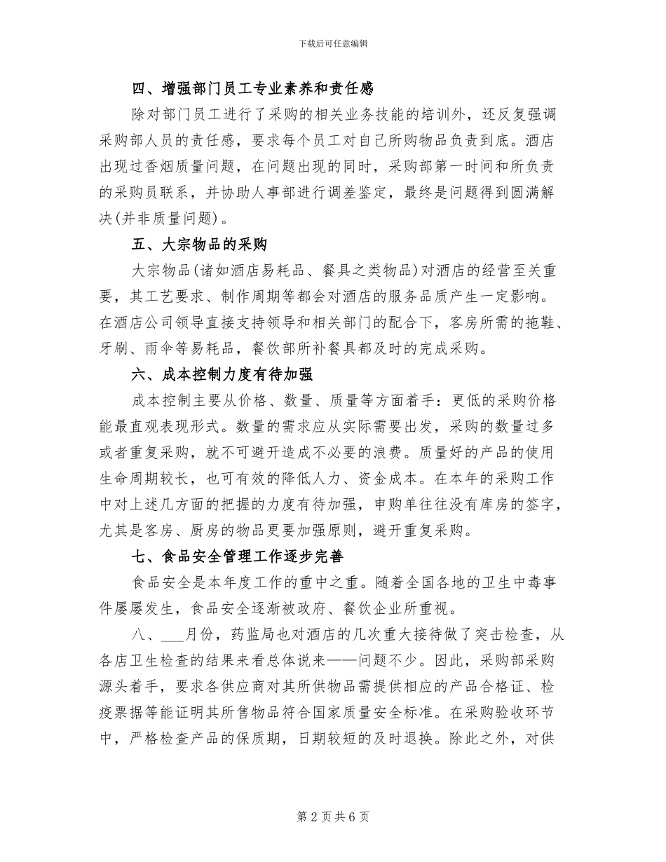 2024年酒店采购员工作总结_第2页