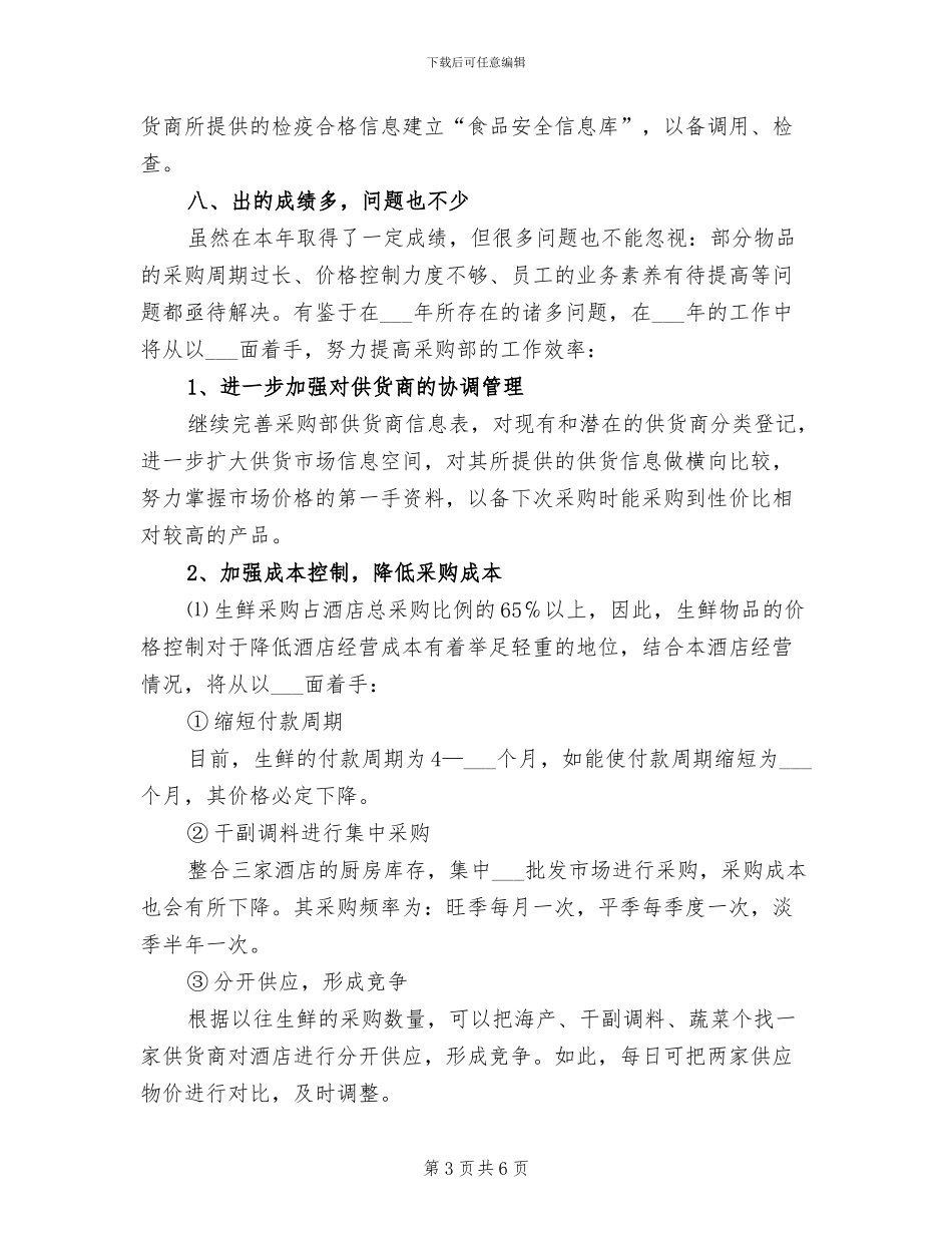 2024年酒店采购员工作总结_第3页