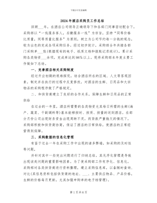 2024年酒店采购员工作总结