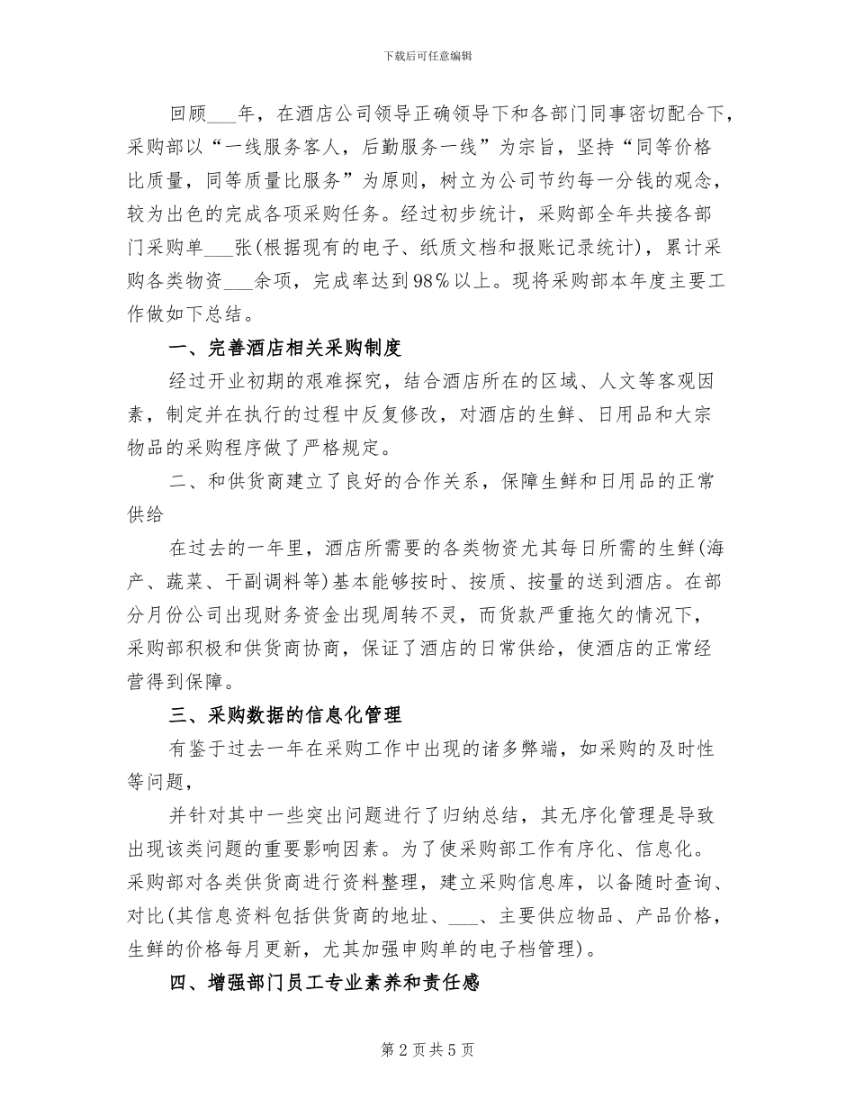 2024年酒店采购员工作个人总结_第2页