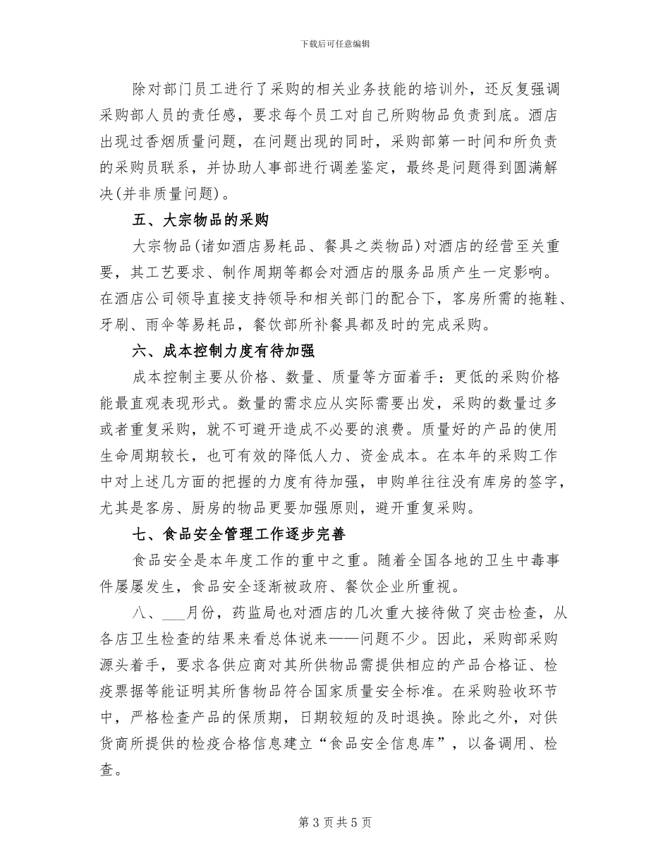 2024年酒店采购员工作个人总结_第3页