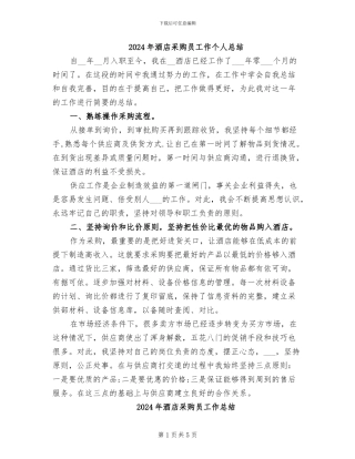 2024年酒店采购员工作个人总结