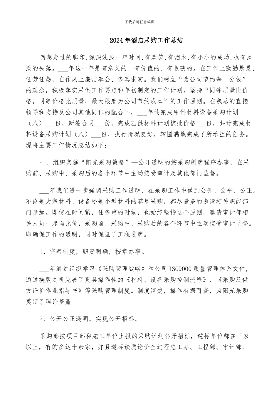 2024年酒店采购工作总结_第1页