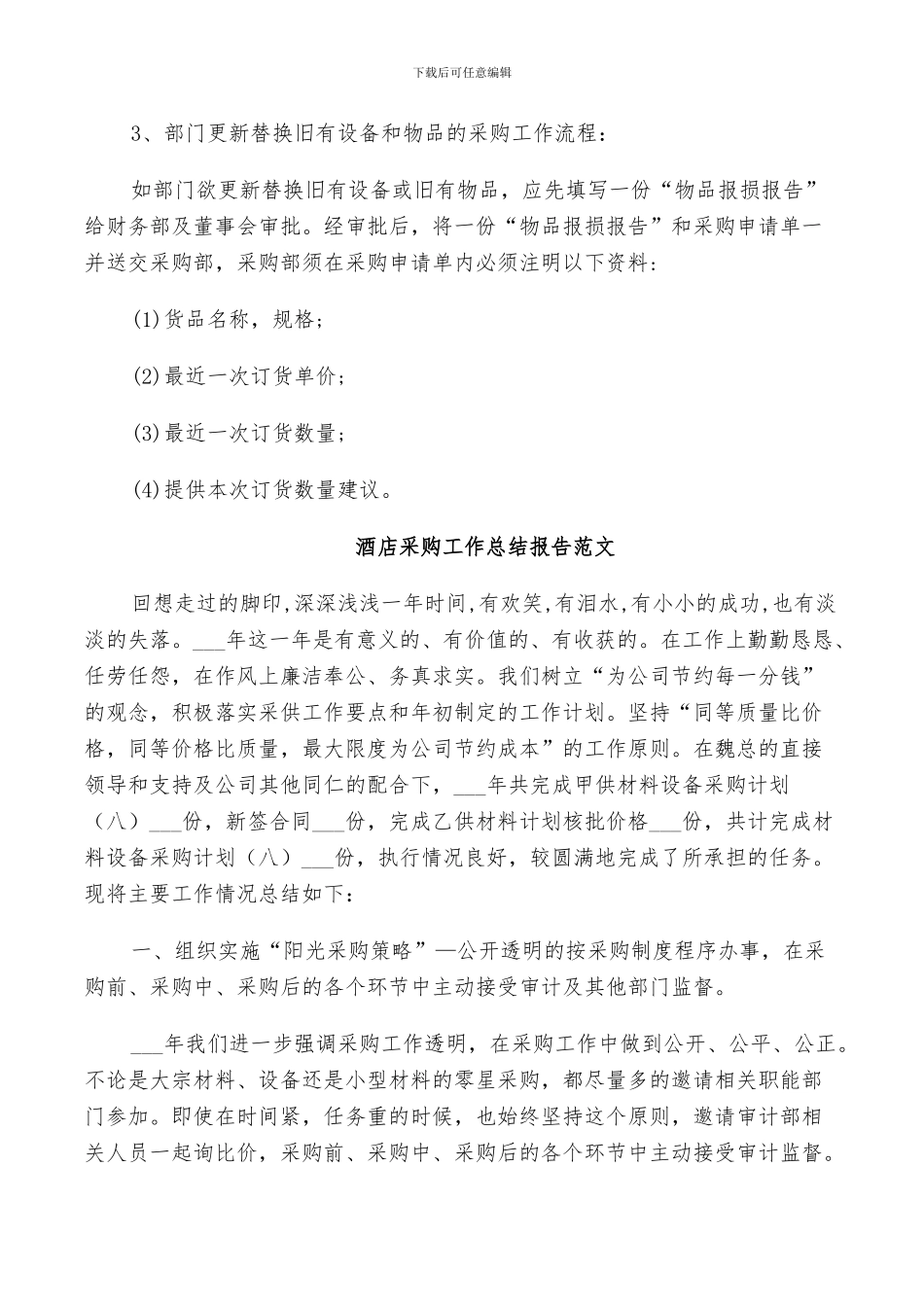 2024年酒店采购工作总结范文_第2页
