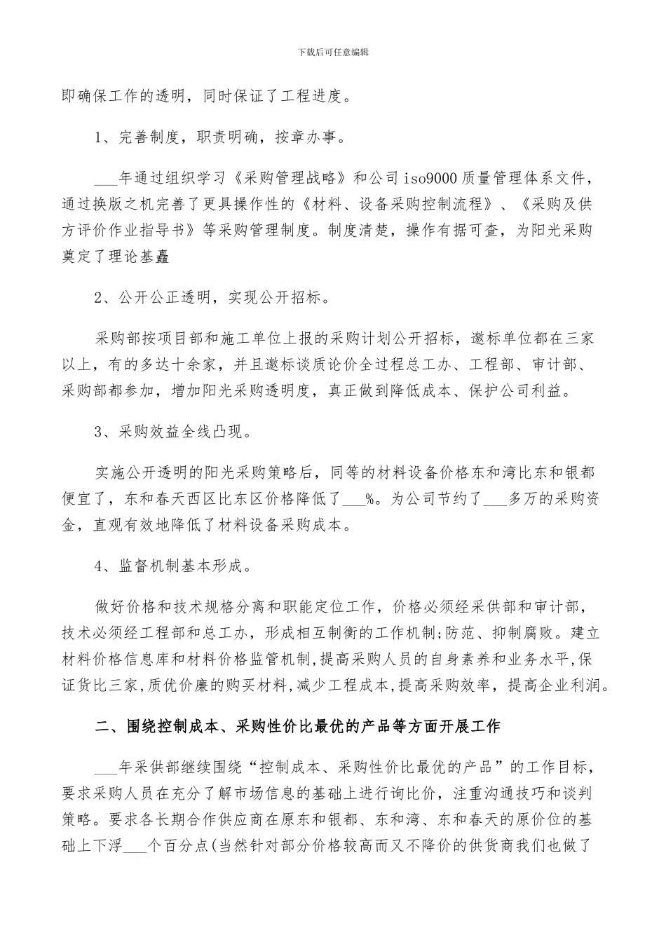 2024年酒店采购工作总结范文_第3页