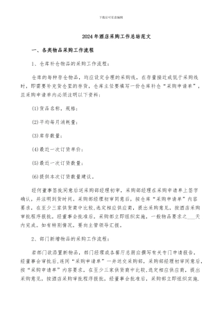 2024年酒店采购工作总结范文