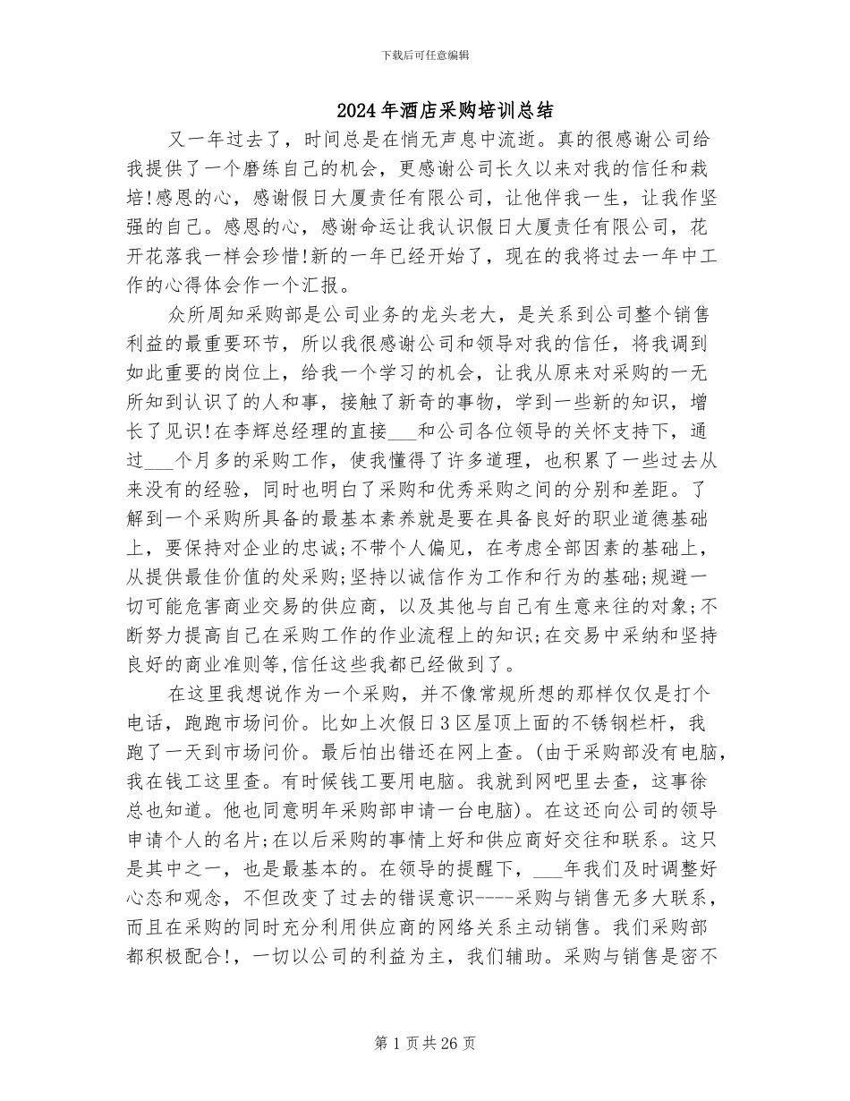 2024年酒店采购培训总结_第1页