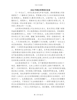 2024年酒店采购培训总结