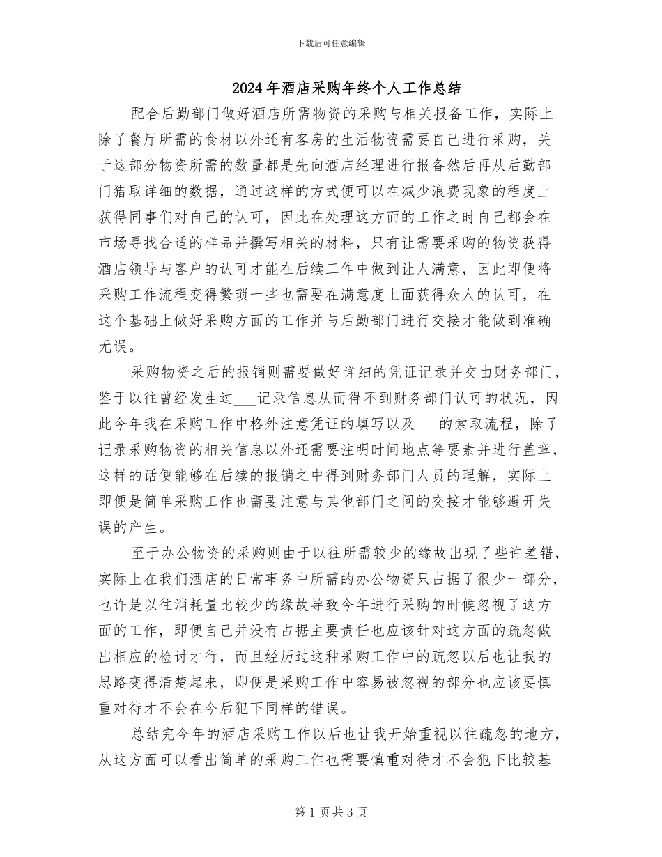 2024年酒店采购年终个人工作总结_第1页