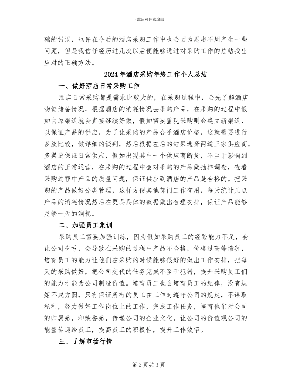2024年酒店采购年终个人工作总结_第2页