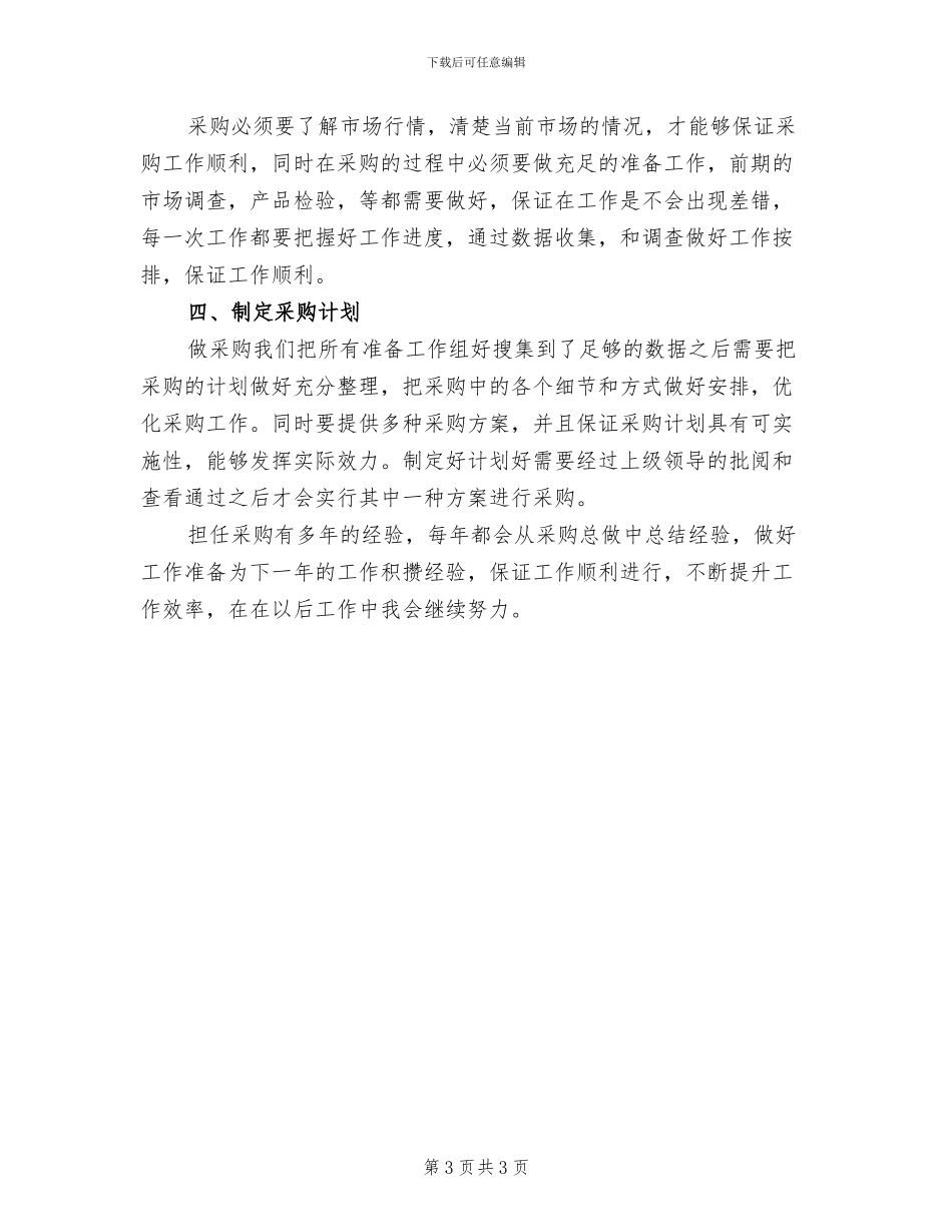 2024年酒店采购年终个人工作总结_第3页