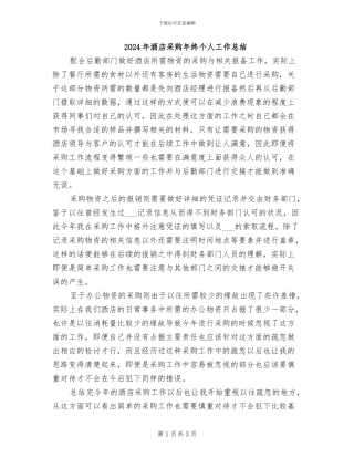 2024年酒店采购年终个人工作总结