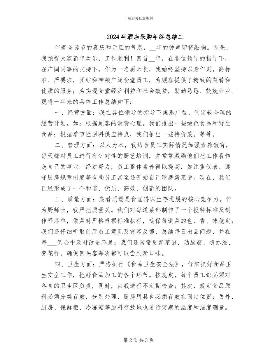 2024年酒店采购年终总结三_第2页