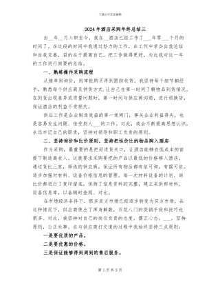 2024年酒店采购年终总结三