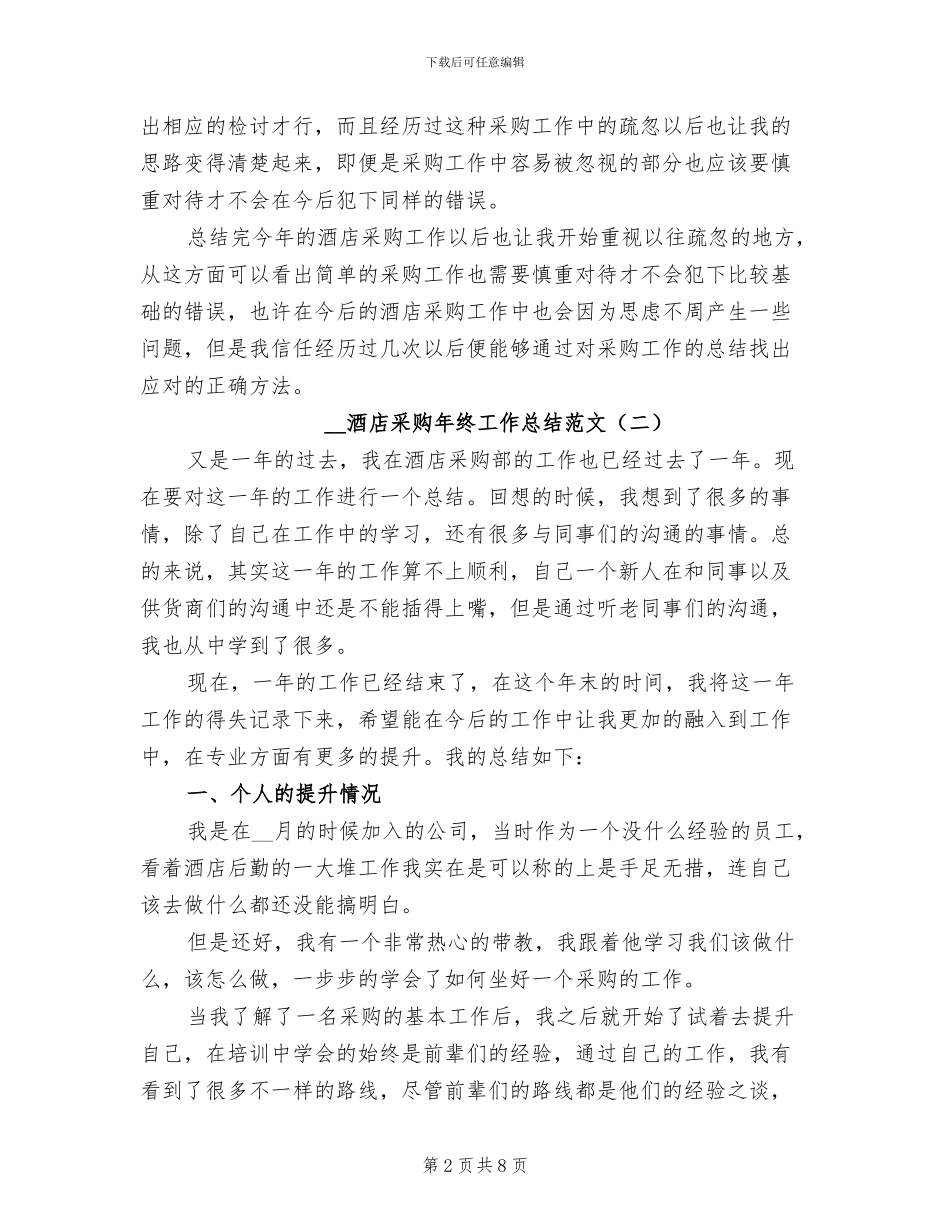 2024年酒店采购年终工作总结范文_第2页