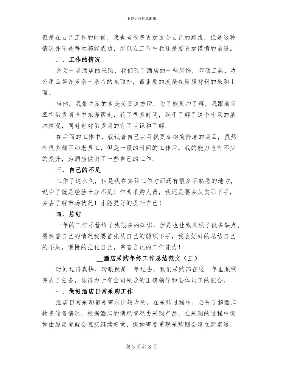 2024年酒店采购年终工作总结范文_第3页