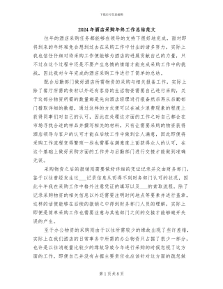 2024年酒店采购年终工作总结范文
