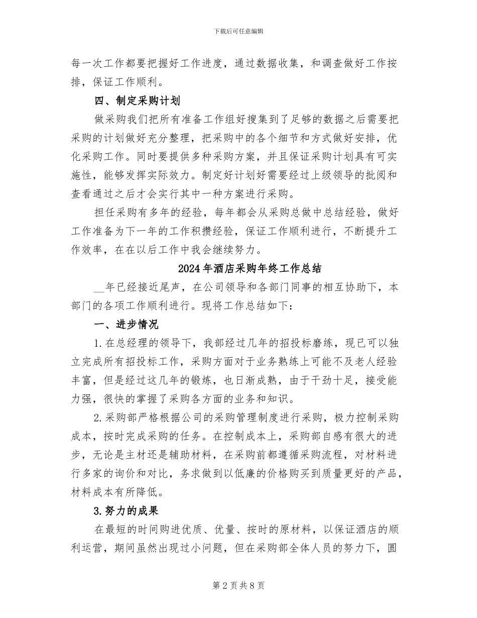 2024年酒店采购年终工作个人总结_第2页