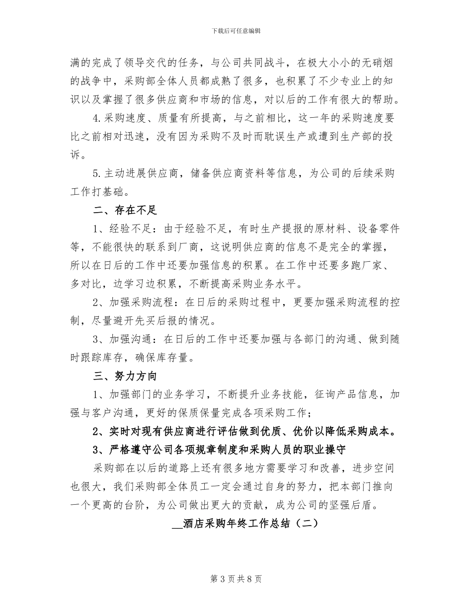 2024年酒店采购年终工作个人总结_第3页