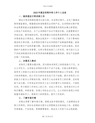 2024年酒店采购年终工作个人总结