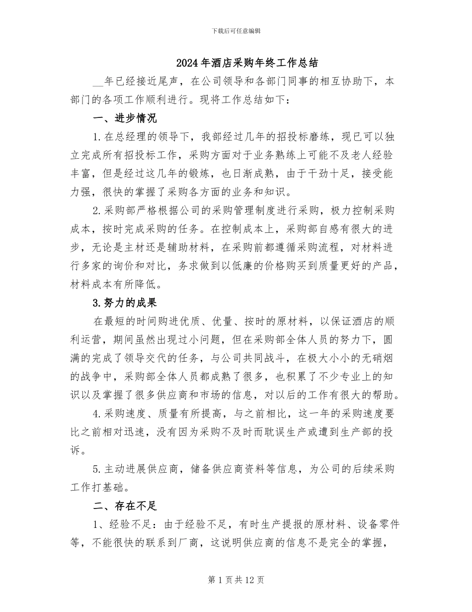 2024年酒店采购年终工作总结_第1页