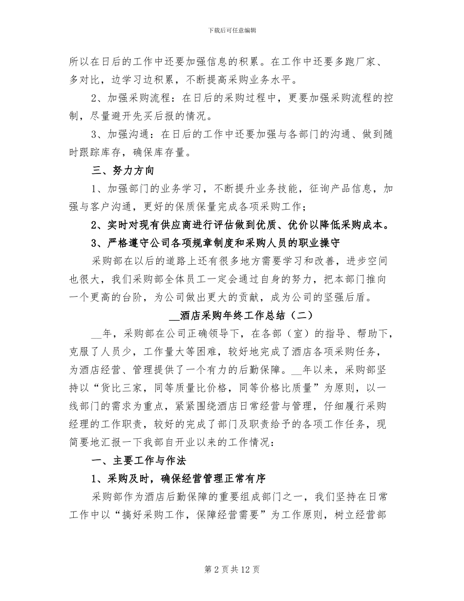 2024年酒店采购年终工作总结_第2页