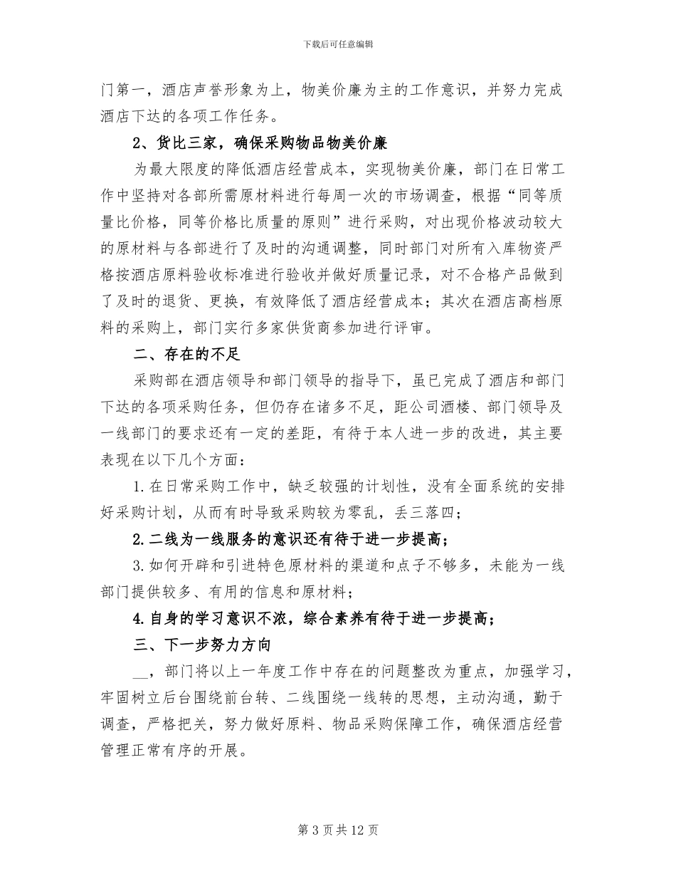 2024年酒店采购年终工作总结_第3页