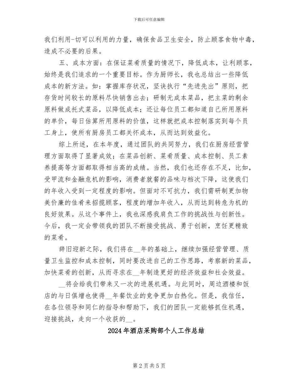 2024年酒店采购年终总结二_第2页