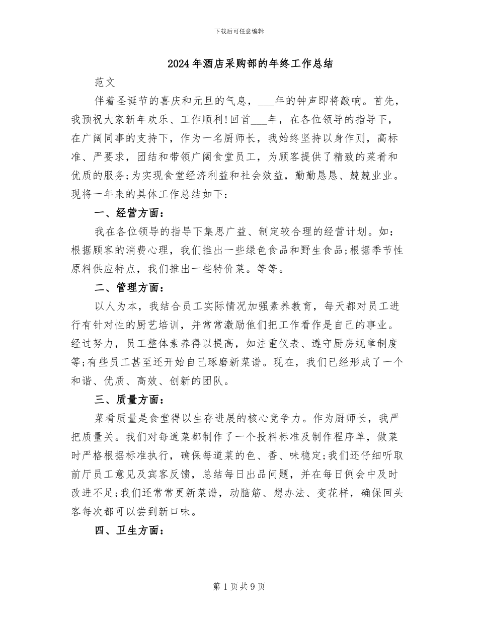 2024年酒店采购部的年终工作总结_第1页