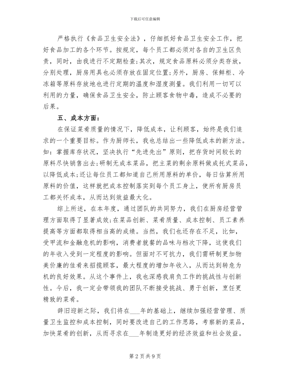 2024年酒店采购部的年终工作总结_第2页