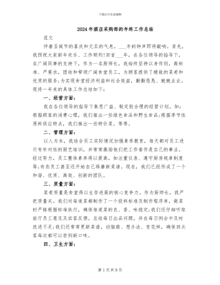 2024年酒店采购部的年终工作总结