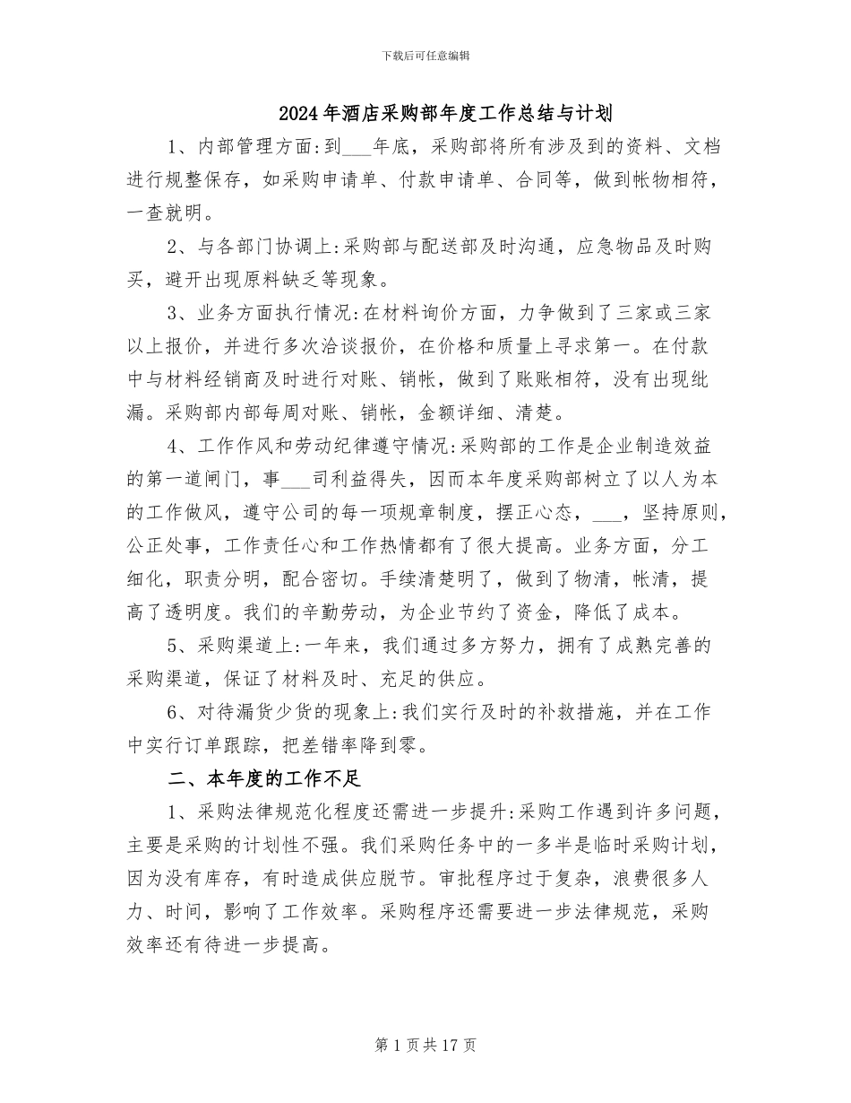 2024年酒店采购部年度工作总结与计划_第1页