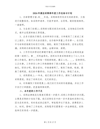 2024年酒店采购部年度工作总结与计划
